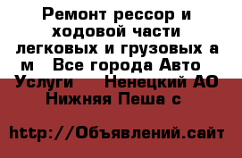 Ремонт рессор и ходовой части легковых и грузовых а/м - Все города Авто » Услуги   . Ненецкий АО,Нижняя Пеша с.